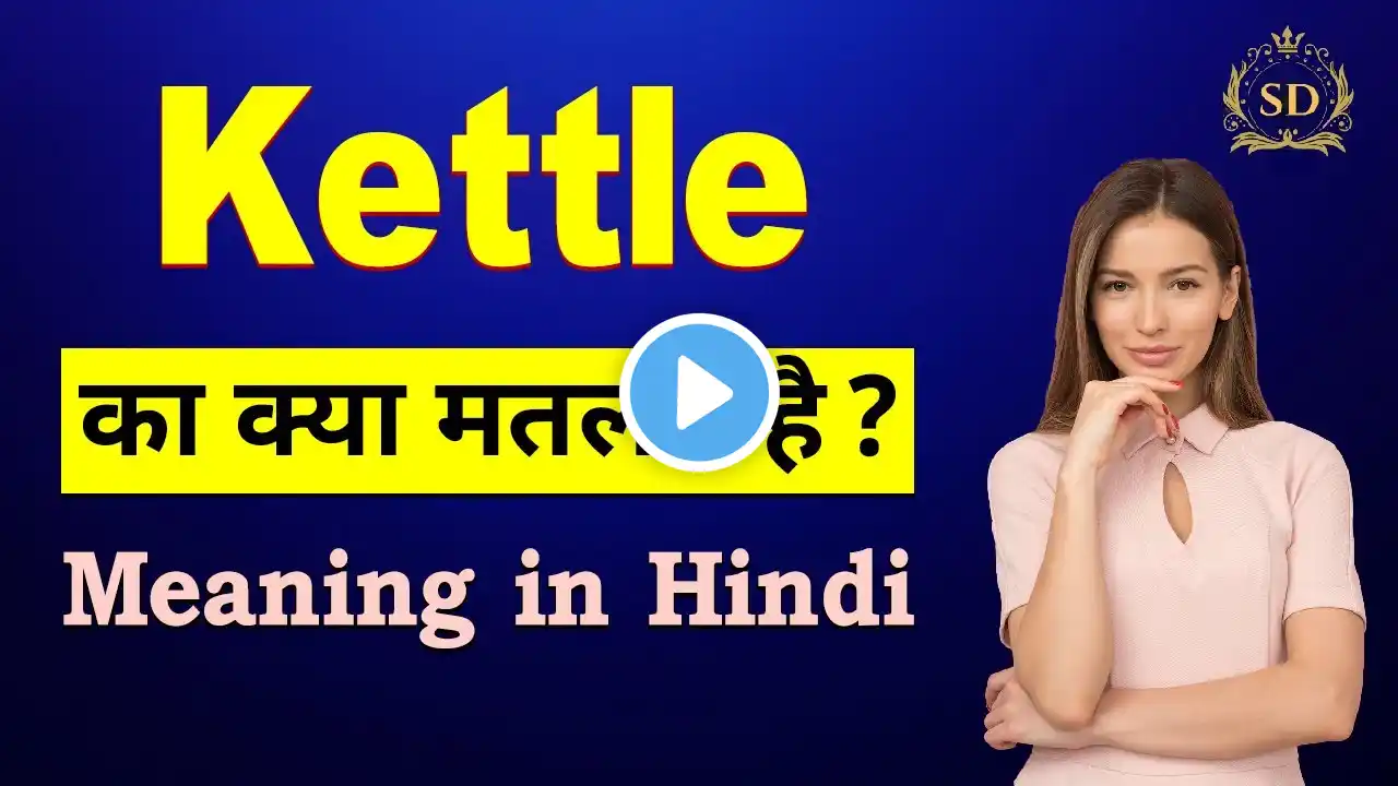 Kettle का हिन्दी में मतलब | Kettle ka matlab kya hota hai | Kettle meaning in Hindi ‪@VocabWithSD‬