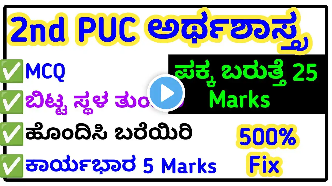 2nd PUC ಅರ್ಥಶಾಸ್ತ್ರ 25 Marks ಪಕ್ಕ ಬರುತ್ತೆ MCQ, FIB, MTF & ಕಾರ್ಯಭಾರ ನಿಯೋಜಿತ ಈ ಪ್ರಶ್ನೆ Fix..