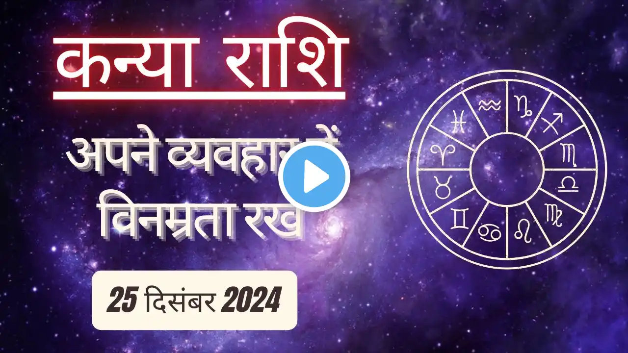 AAJTAK 2 । 25 DECEMBER 2024 । AAJ KA RASHIFAL । आज का राशिफल । कन्या राशि । VIRGO । Daily Horoscope