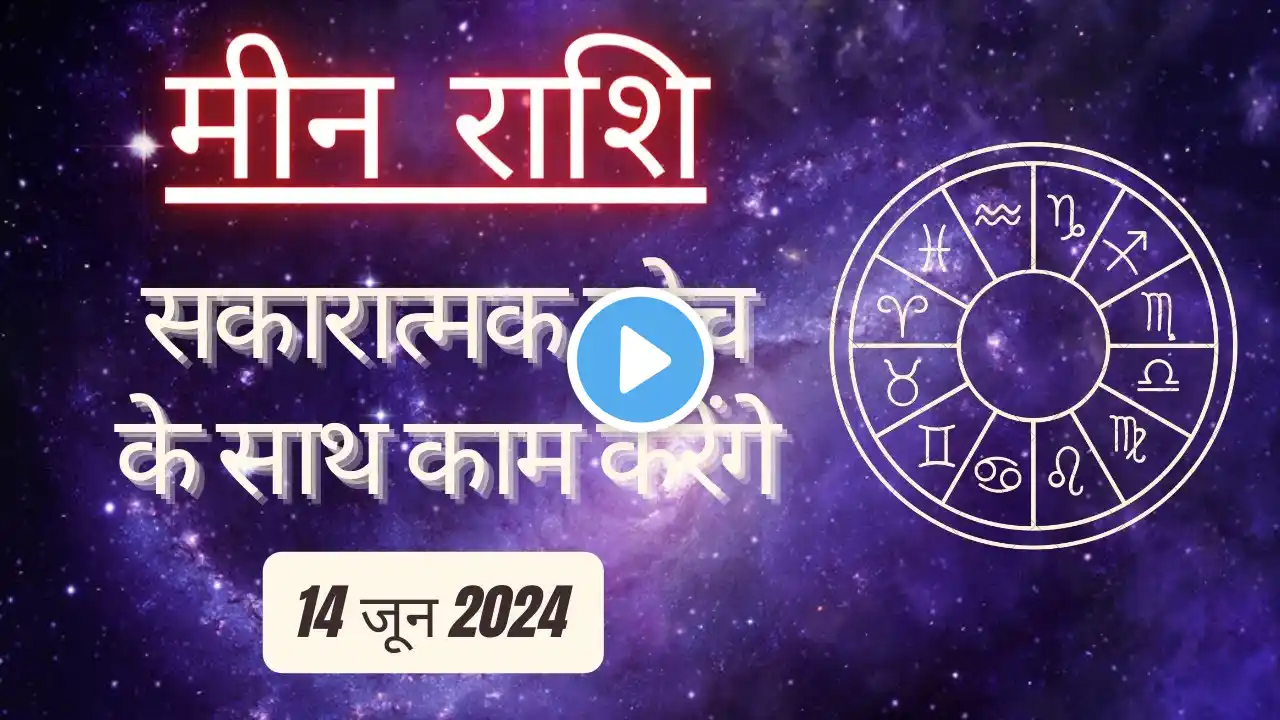 AAJTAK 2 । 14 JUNE 2024 । AAJ KA RASHIFAL । आज का राशिफल । मीन राशि । PISCES। Daily Horoscope