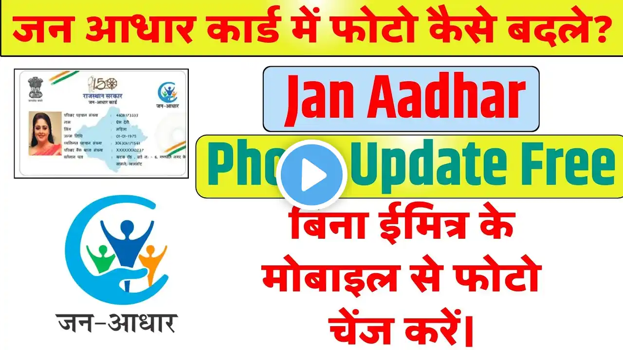 Jan Aadhar Card Mein Photo Change Kaise Kare | How to update photo in Jan Aadhar card 2025