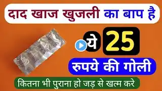 Dad Khaj Khujli की 2 दिन में छूटी कर देगा यह Capsule | दाद खाज खुजली कितना भी पुराना हो जड़ से ख़त्म