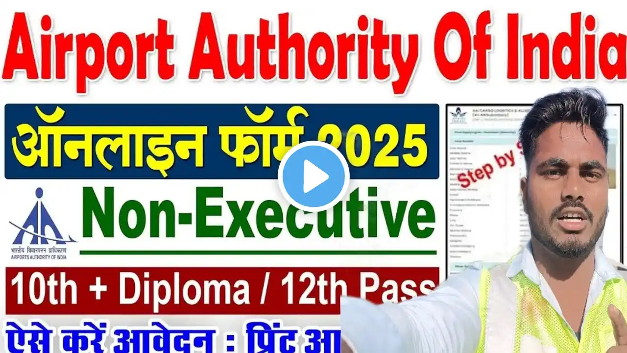 AAI Non Executive Online Form Kaise Bhare 2025 || Airport Authority Form Fill Up 2025 Airport job ✈️