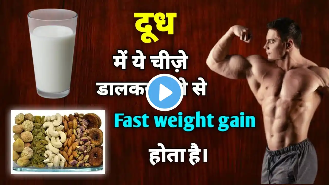 दूध में यह चीजें डालकर पीने से fast weight gain होता है।