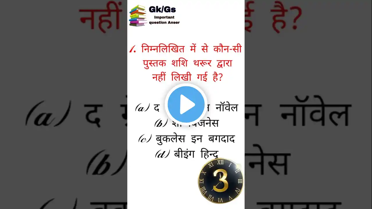 GK GS | Gk In Hindi | #gk #shortvideo #shorts#shortsfeed #shortfeed#hindi #shortsfeed #shorts #short