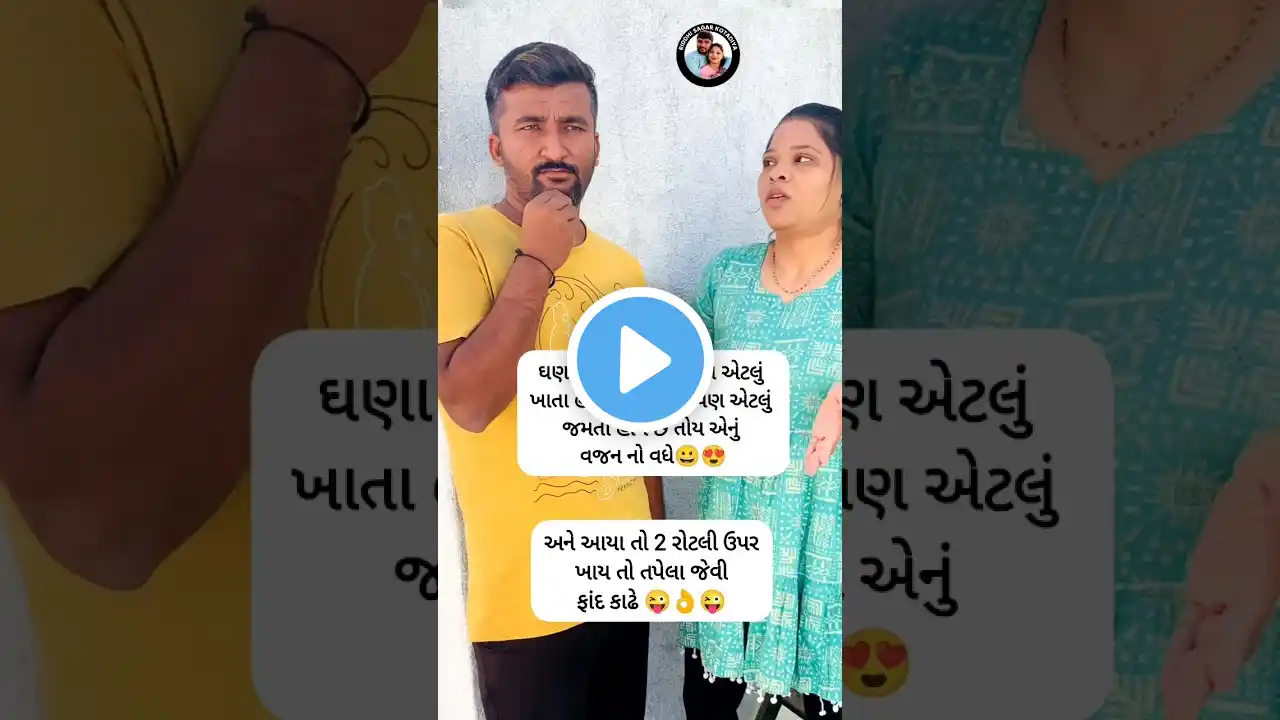 😆😝😂 #shorts #ytshorts #gujraticomedy #couplecomedy