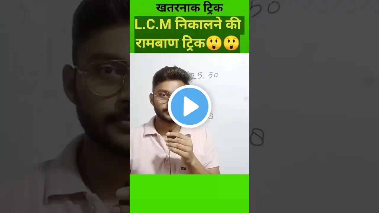 बाप रे क्या तरीका है 😱 || LCM short trick || Simplification #shorts​ #short​ #shortvideo​#mathtrick​