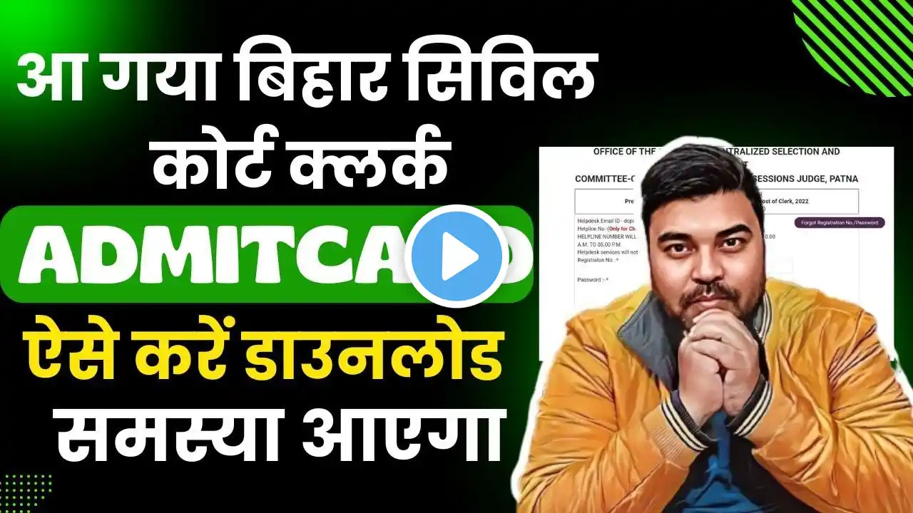 Bihar Civil Court Clerk Admit Card | आ गया ADMIT CARD | बिहार सिविल कोर्ट क्लर्क एडमिट कार्ड -समस्या