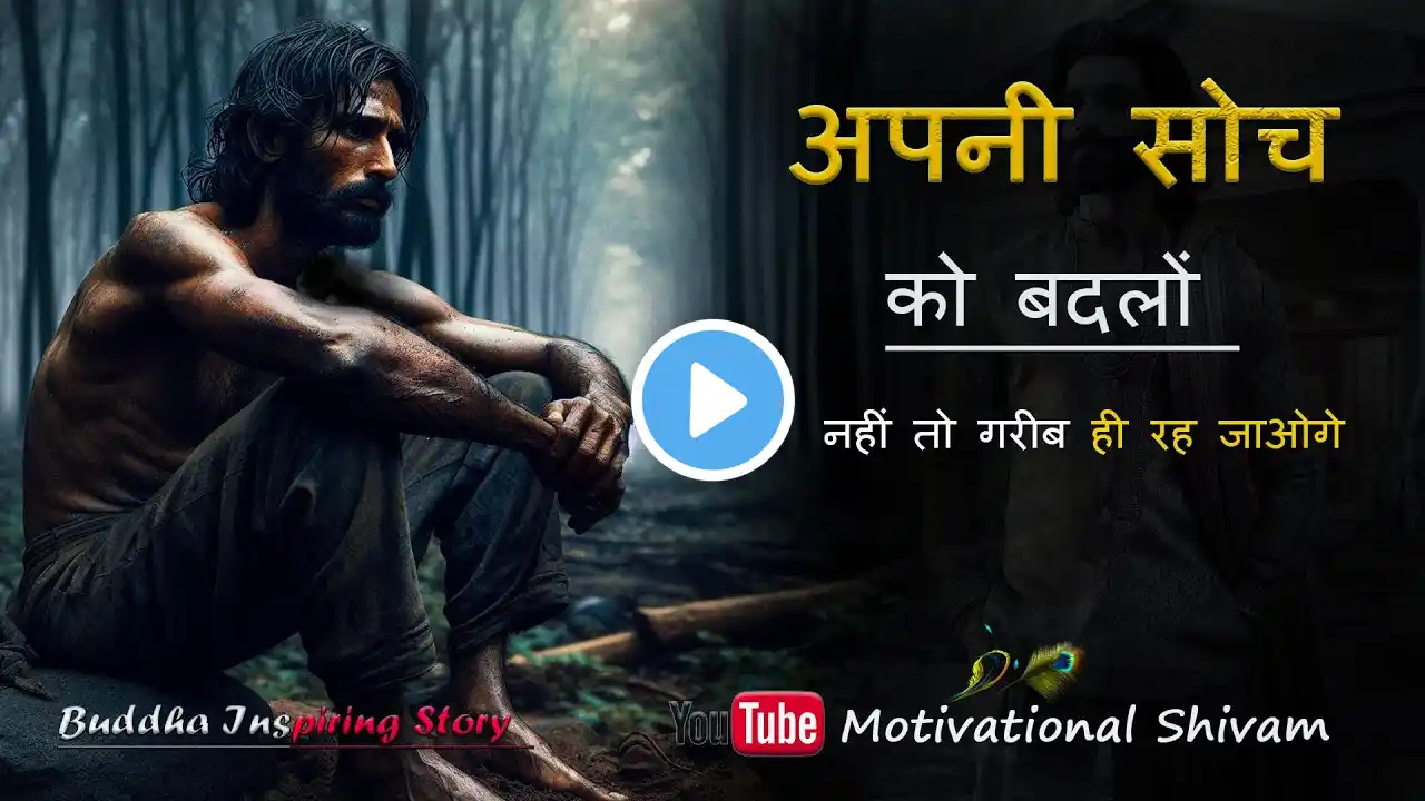 अपनी सोच को बदलों | जिंदगी खुद बदल जाएगी  | The Story Of The poor Man | Motivational Story in Hindi