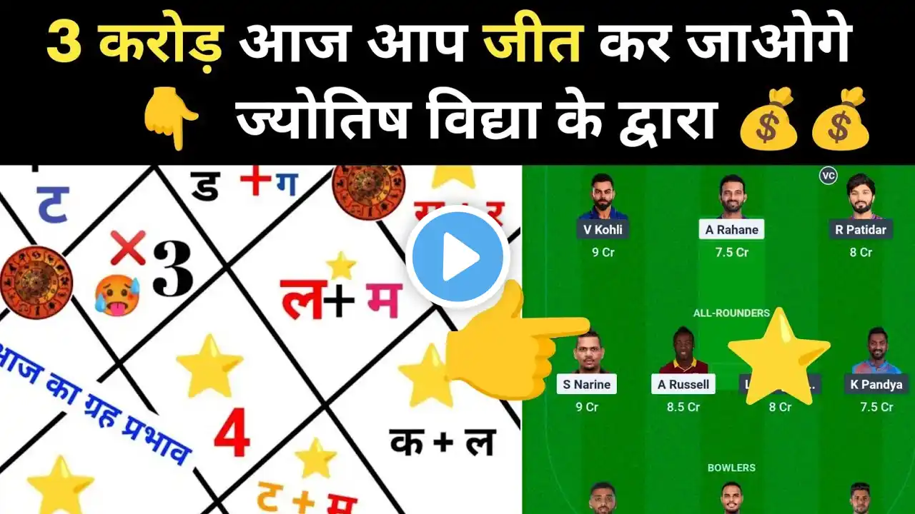 kkr vs rcb ज्योतिष भाग्य पंडित dream11,my11circle