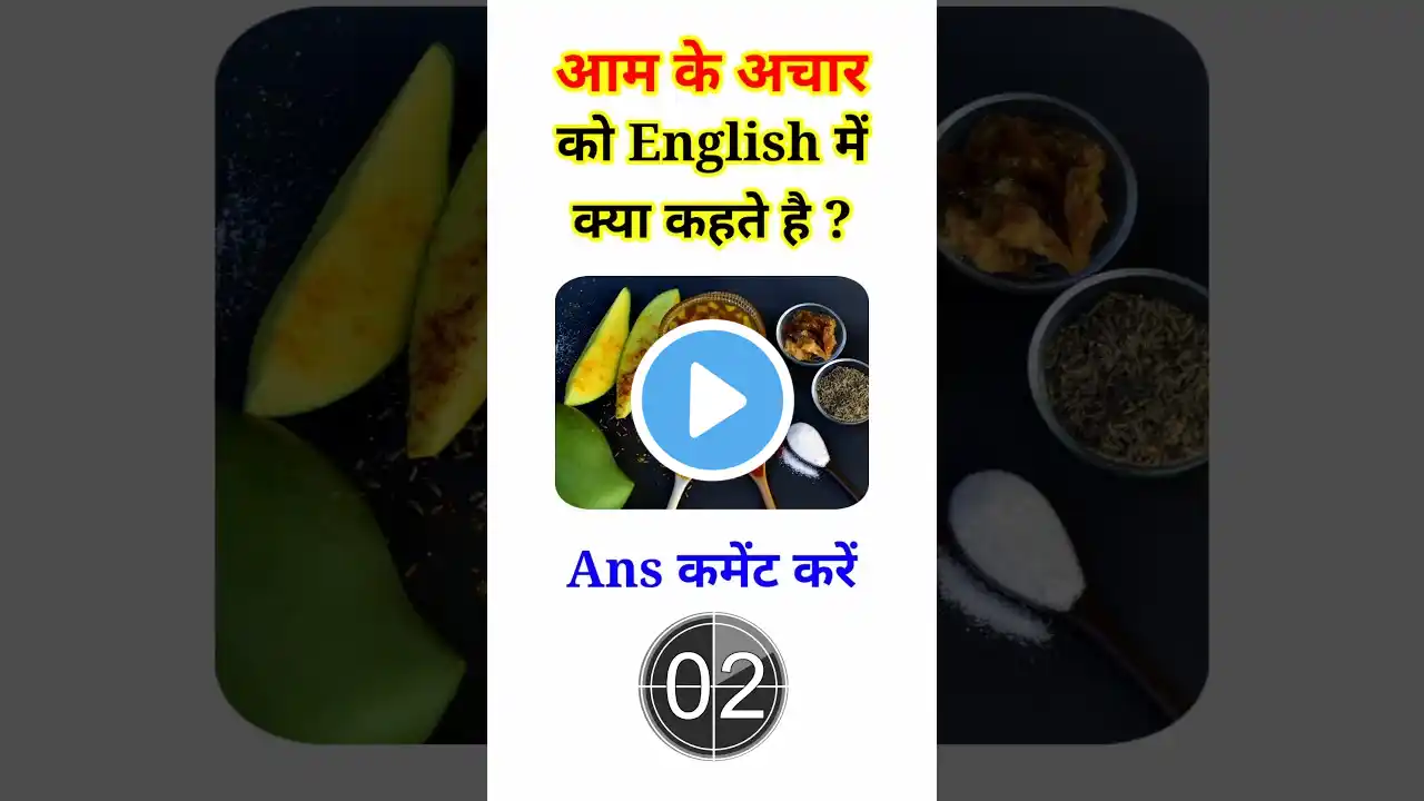 आम के अचार को इंग्लिश में क्या कहते #gkquiz | Aam ke achar ko english me kya kahte Hain