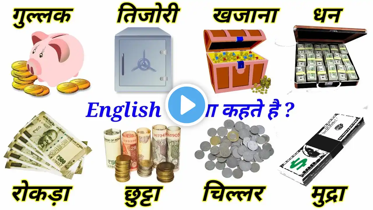 गुल्लक, तिजोरी, खजाना, धन, रोकड़ा, रेजगारी, मुद्रा Ko English me kya kahte hai | English Vocabulary