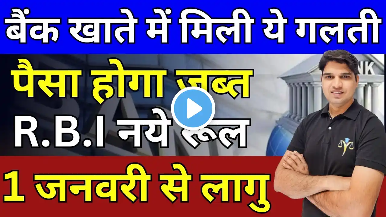 बैंक खाते में हुई ये गलती पैसा होगा जब्त😯 new bank rules rbi rules 2025 sbi ed by Karan tube