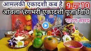 रंगभरी \आंवला एकादशी कब है ,रंगभरी एकादशी पूजा विधि पारण समय संपूर्ण जानकारी!!Aanwala Ekadashi•••
