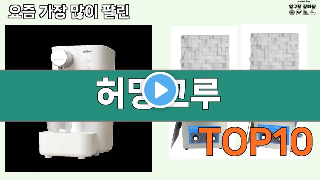 가장 많이 팔린 허밍그루 추천 Top10!