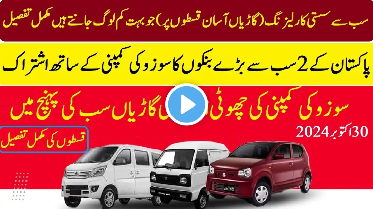 Good News Cheapest Car Loan in Pakistan | Suzuki sasti gari scheme | asaan qiston par gari kesay len