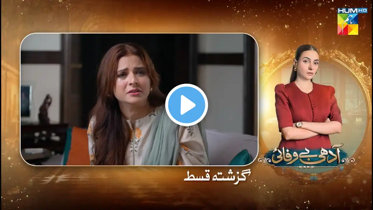 Adhi Bewafayi - Recap Ep 46 - 18th Mar 25 [ Alishba Khan, Ahmed Taha Ghani & Shahbaz Shigri ] HUM TV