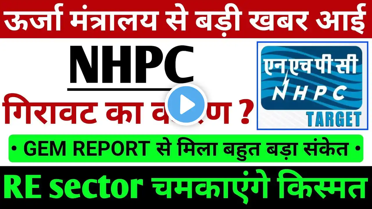 NHPC share latest news GEM REPORT का बड़ा संकेत | NHPC share Big News| NHPC share latest news update