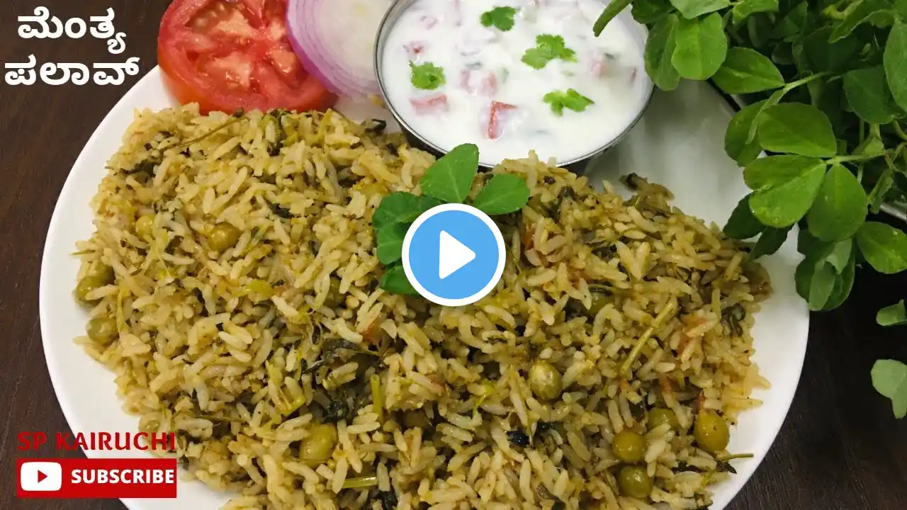 ಮೆಂತ್ಯಬಾತ್ ಮಾಡುವ ವಿಧಾನ । ಮೆಂತ್ಯ ಪಲಾವ್/ರೈಸ್ | Methi pulao recipe in kannada / menthya palav recipe...