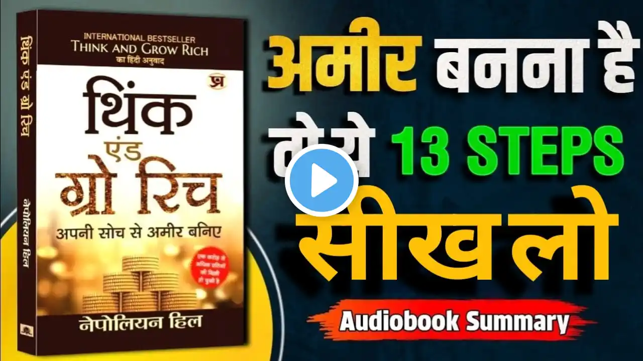 Think And Grow Rich By Napoleon Hill 💰 | Book Summary in Hindi | Fulfill Your Dreams | Audiobook 📚