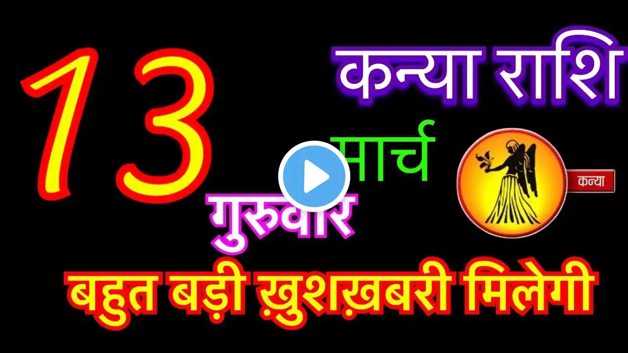 कन्या राशि 13 मार्च 2025 | kanya rashi 13 march 2025 | aaj ka kanya rashifal | #virgohoroscope