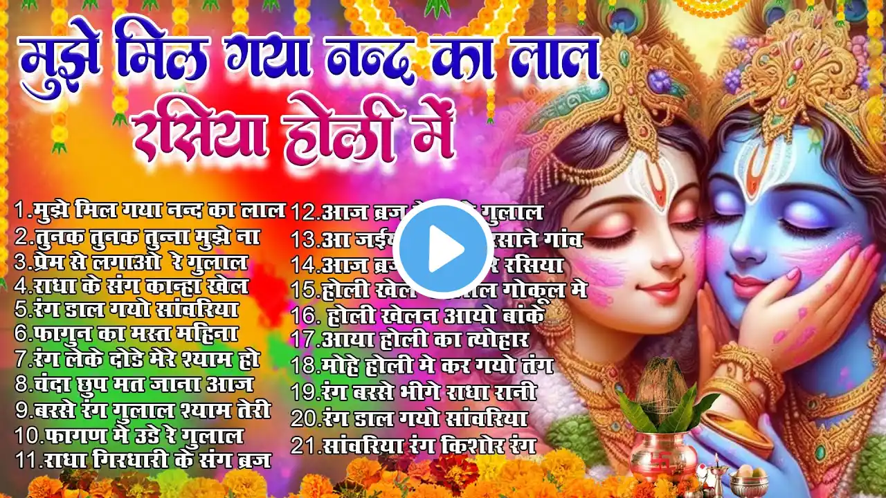 Top 21 राधा कृष्ण होली हिट भजन~ New Holi Bhajan 2025 ~Radha Krishan DJ Holi~Rasiya Holi Me 2025