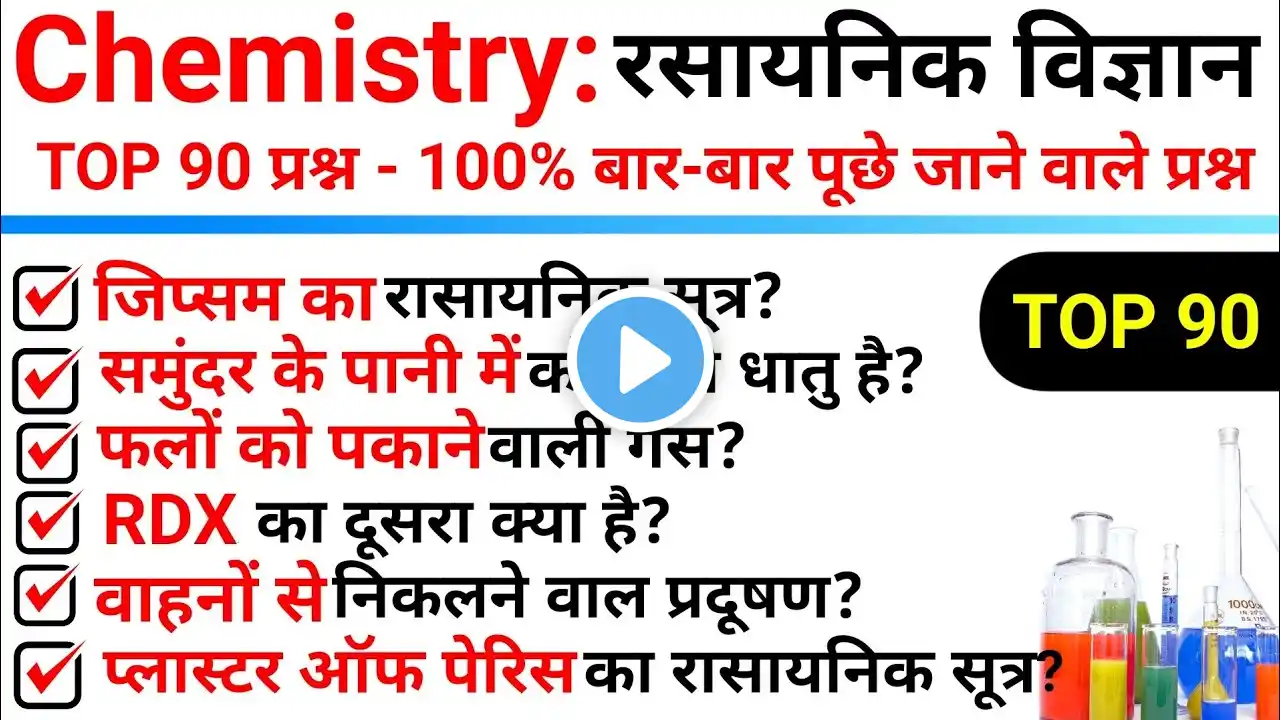 TOP 90 Science :- Chemistry Important Questions || रसायनिक विज्ञान से बार-बार पूछे जाने वाले प्रश्न