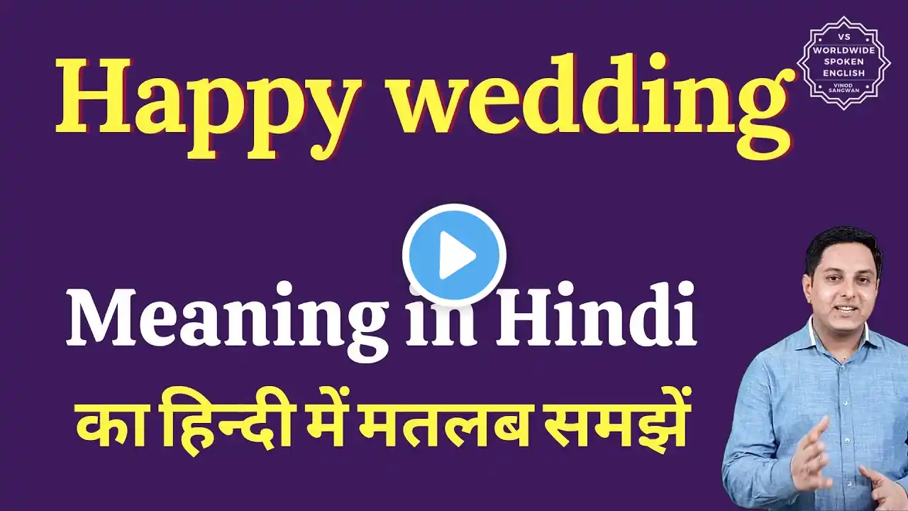 Happy wedding meaning in Hindi | Happy wedding ka matlab kya hota hai