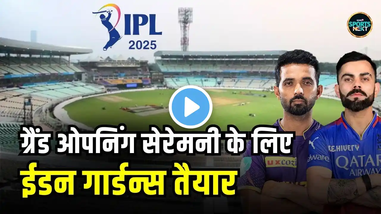 IPL 2025 Opening Ceremony के लिए Eden Gardens में खास इंतज़ाम | KKR vs RCB | SportsNext