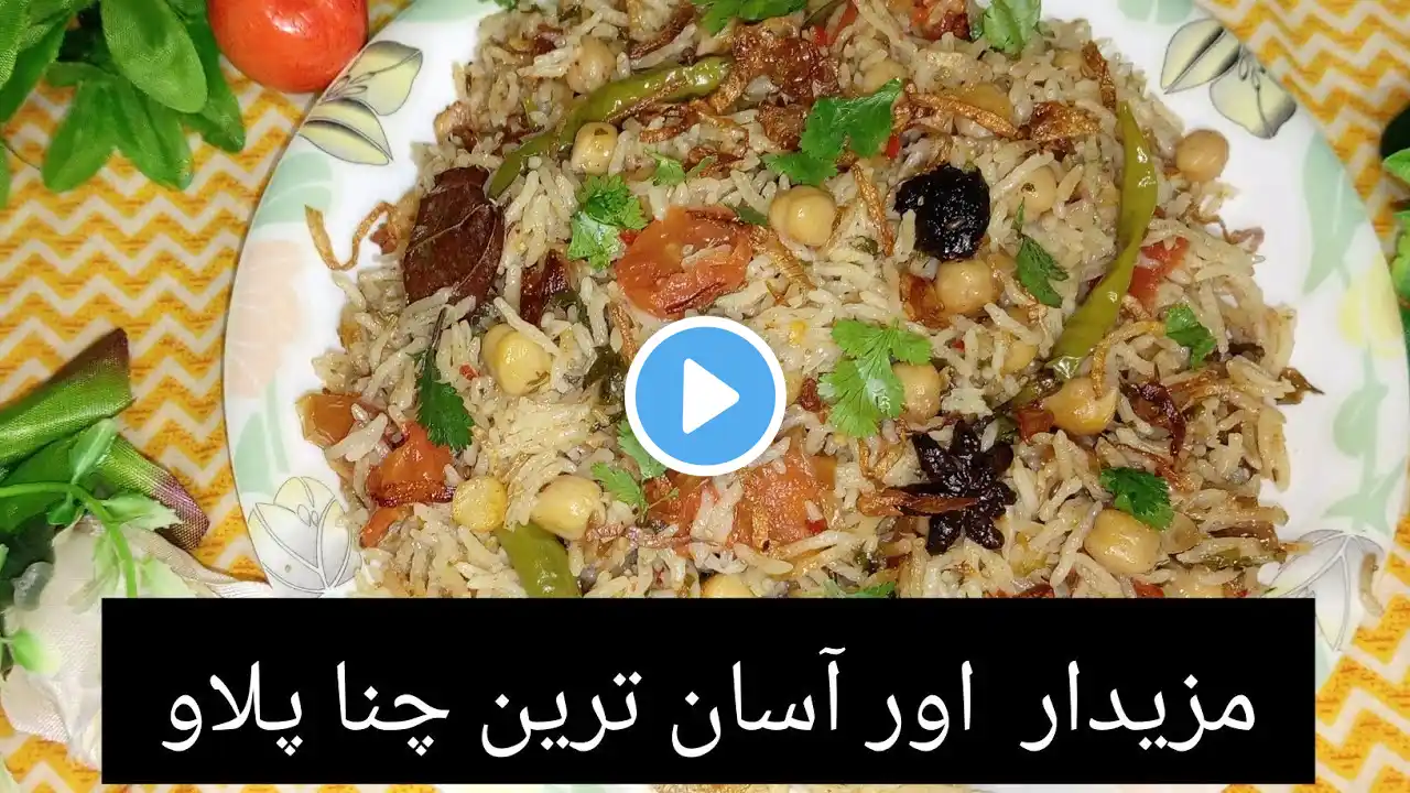 Easy & Simple Chana pulao || بیحد آسان اور لزیز چنا پلاؤ  || chana pulao recipe 🍛🌟