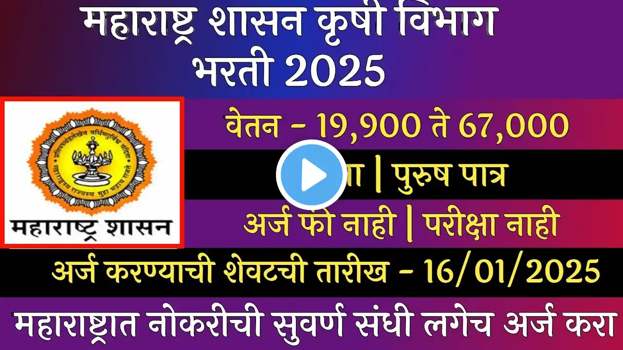 महाराष्ट्र शासन कृषी विभाग भरती 2025 | Maharashtra Shasan Krushi Vibhag Bharti 2025 | Krushi Sevak