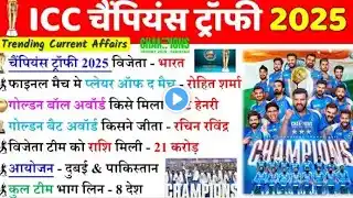 ICC champions trophy 2025 GK | champions trophy 2025 India won | Sports Current Affairs 2025