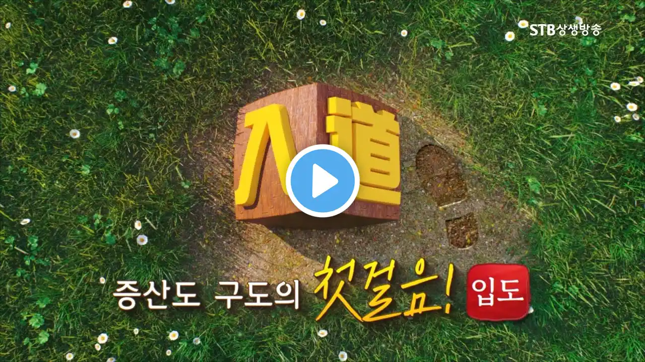 증산도 구도의 첫걸음, 입도入道 30회