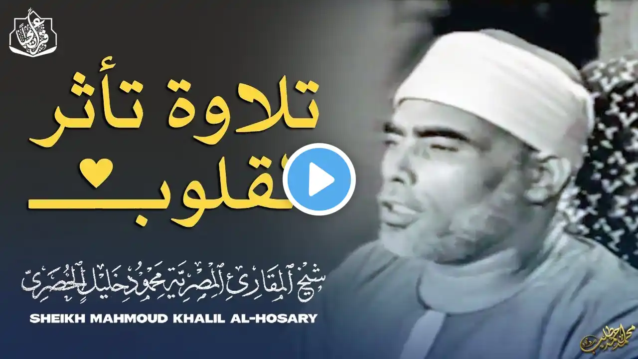 أجمل تلاوة من نوادر مسجد الحسين .. يالك من قارئ ماجادت الدنيا بمثلك ❤️ الشيخ الحصري ❣ !! جودة عالية