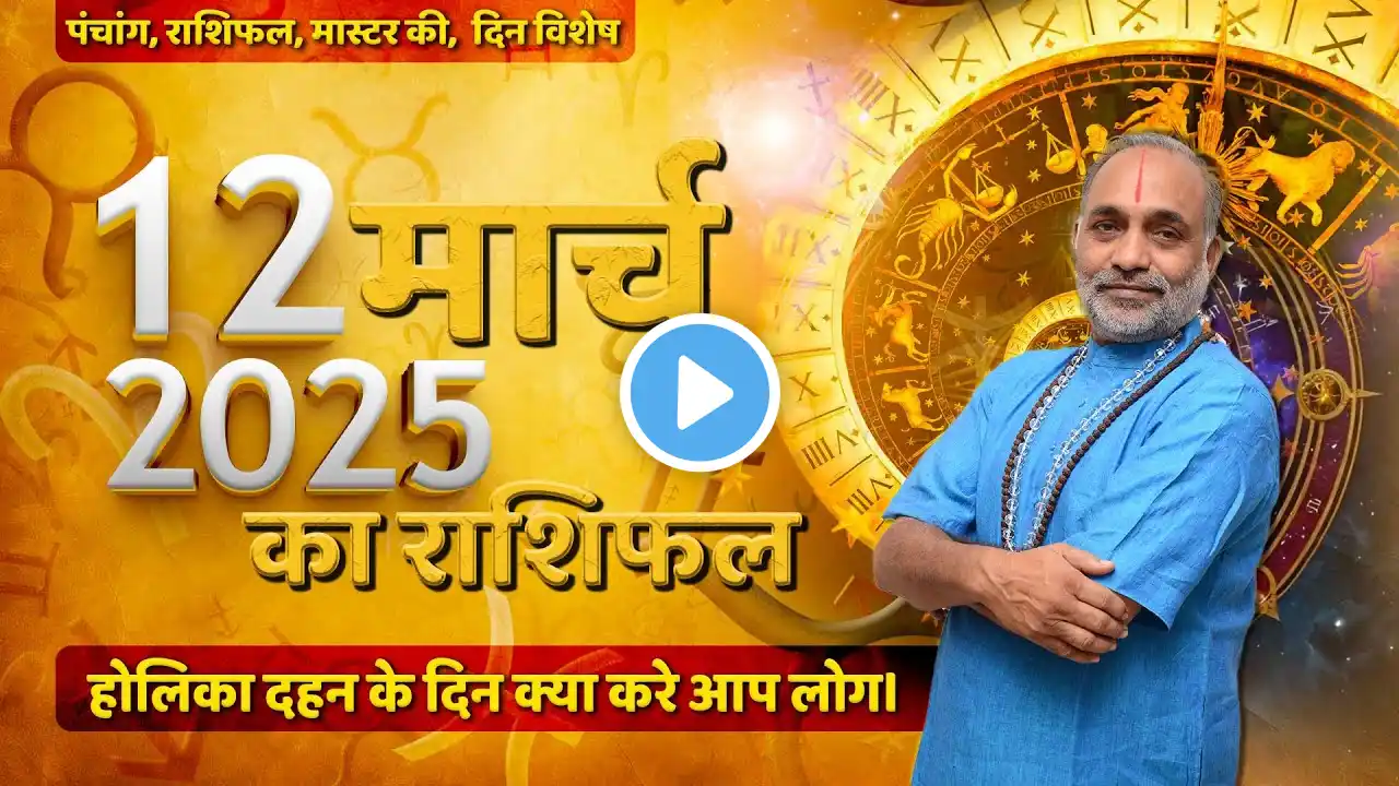 Aaj Ka Rashifal - 12 March 2025 | जानें सभी राशियों का भविष्यफल और शुभ उपाय।