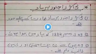 Dr Rajendra Prasad pr 10 lines Mazmoon/10 lines Urdu Mazmoon Dr Rajendra Prasad