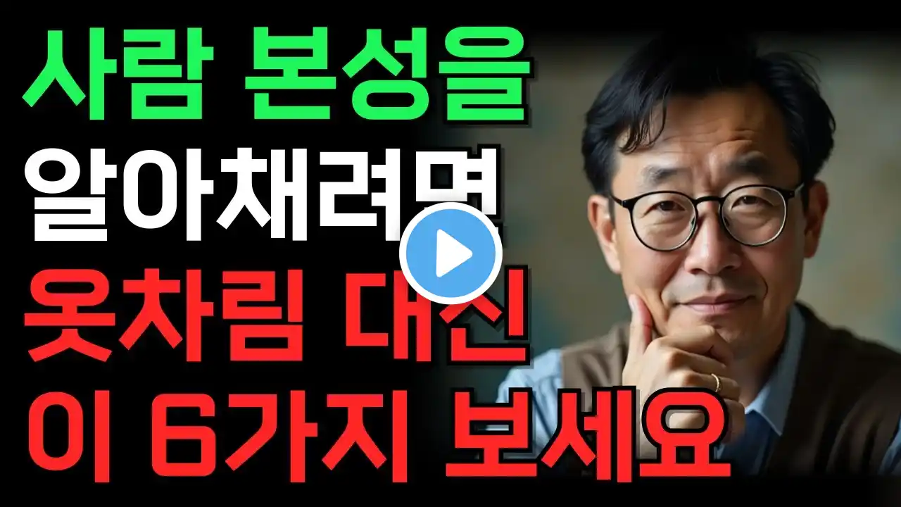 상대의 본모습 빠르게 파악하는 최고의 방법 6가지 | 한눈에 인성 파악하는 방법 | 인간관계 조언 | 인생진리 | 삶의지혜 | 명언 | 처세술 | 오디오북