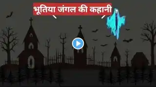 भूतिया जंगल की कहानी #bhutiya Jungle Ki kahani🤯#youtubevideos😱👹😱