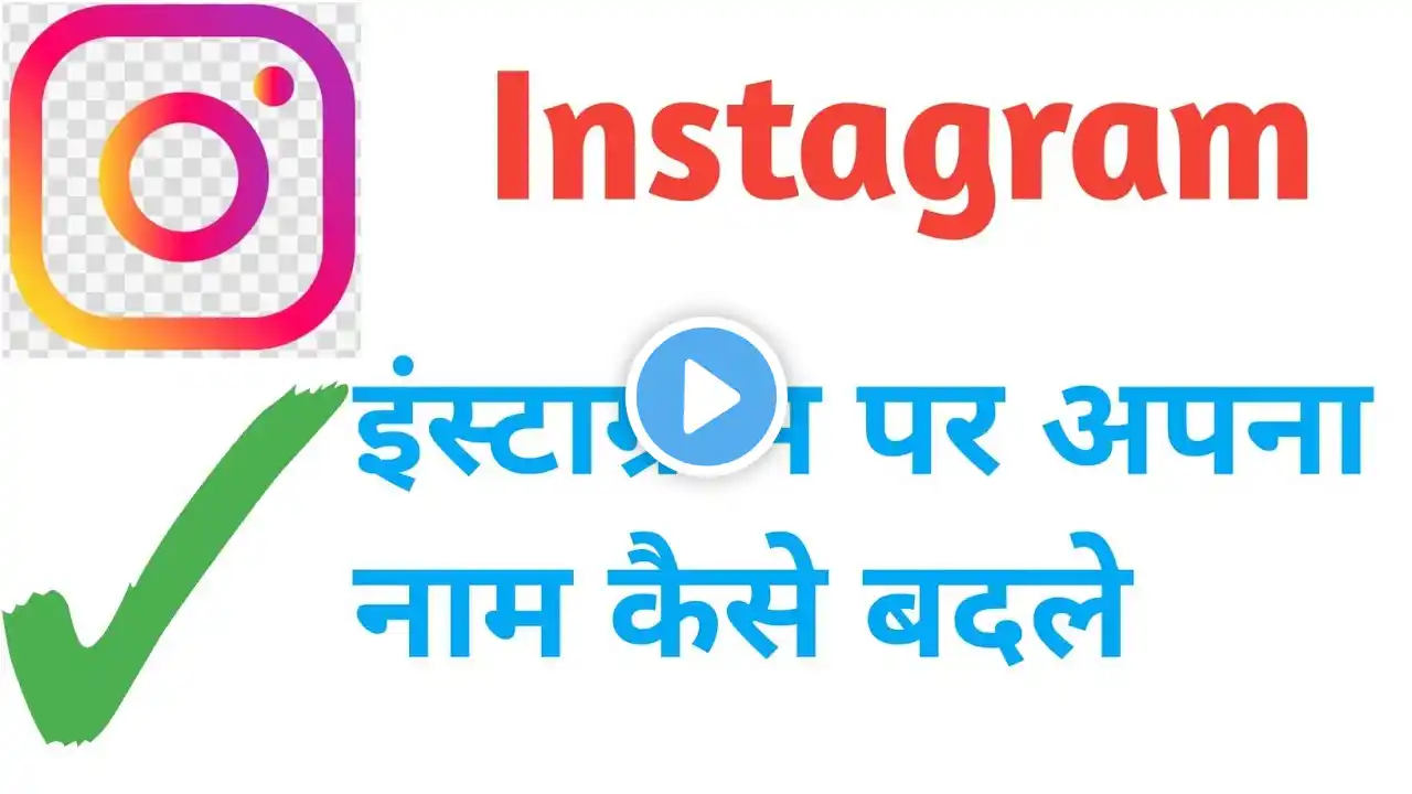 instagram me name kaise change kare | how to change instagram name | instagram name change