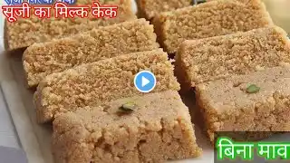 सूजी से मिल्क केक बनाने का सबसे आसान तरीका |Suji ka Milk cake | Milk cake recipe #milkcake #sweet💞