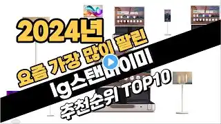 2024년10월 lg스탠바이미 추천 TOP10 가성비 인기순위 성능 후기 가격비교