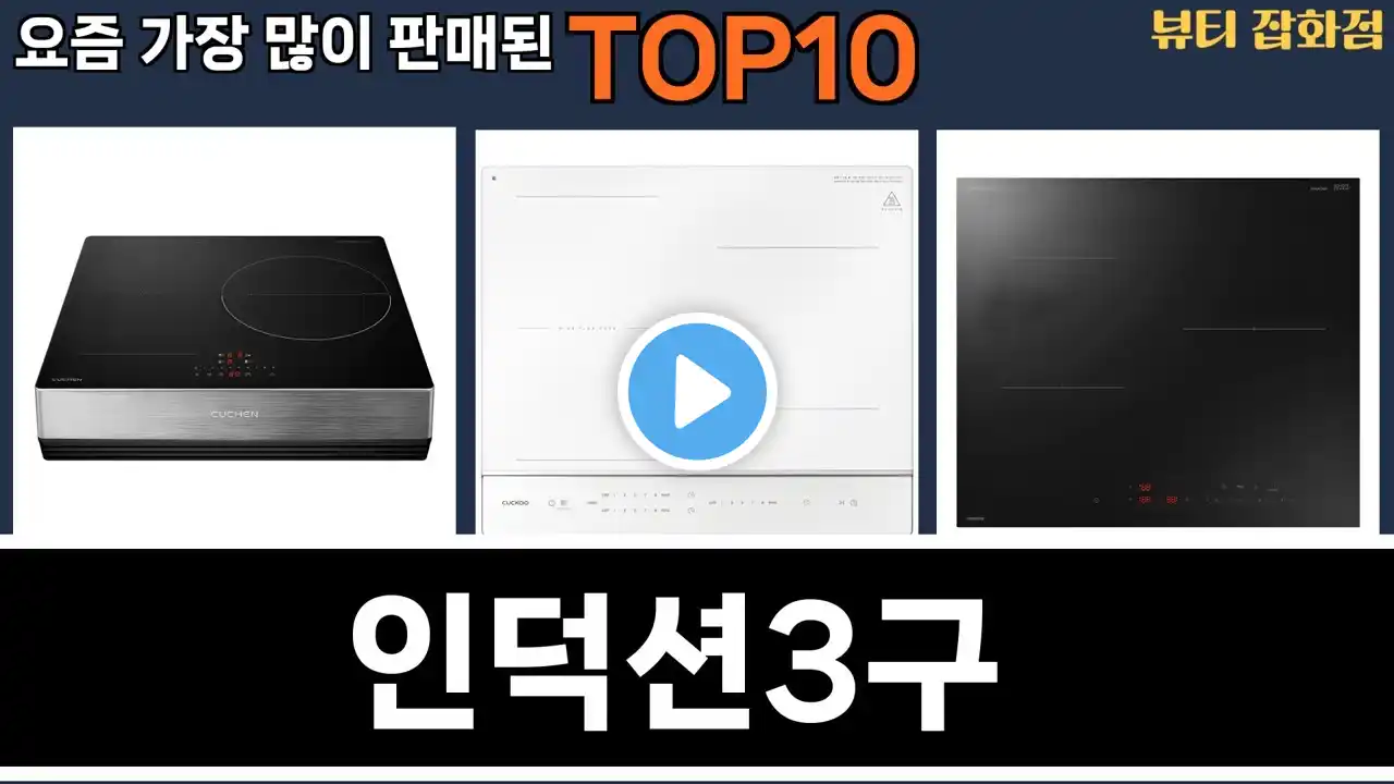 가장 많이 팔린 인덕션3구 추천 Top10!