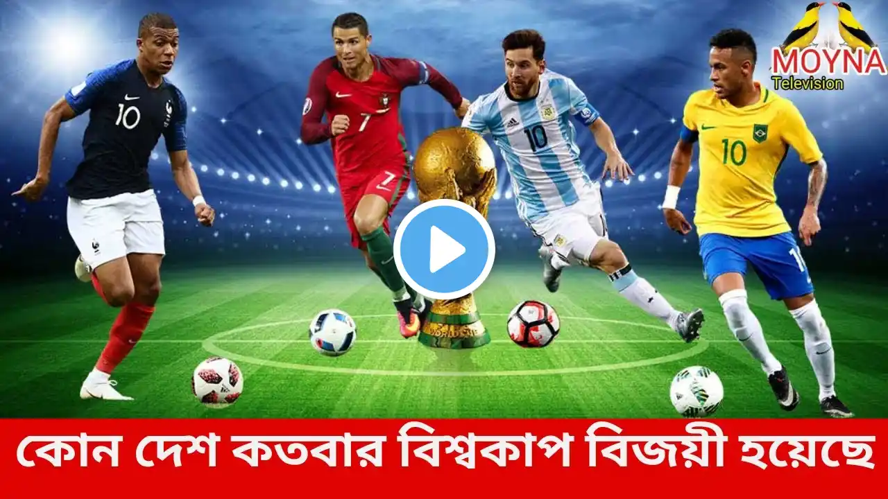 All FIFA World Cup Winners Comparison | কোন দেশের কতটি বিশ্বকাপ। Moyna television | somoy tv