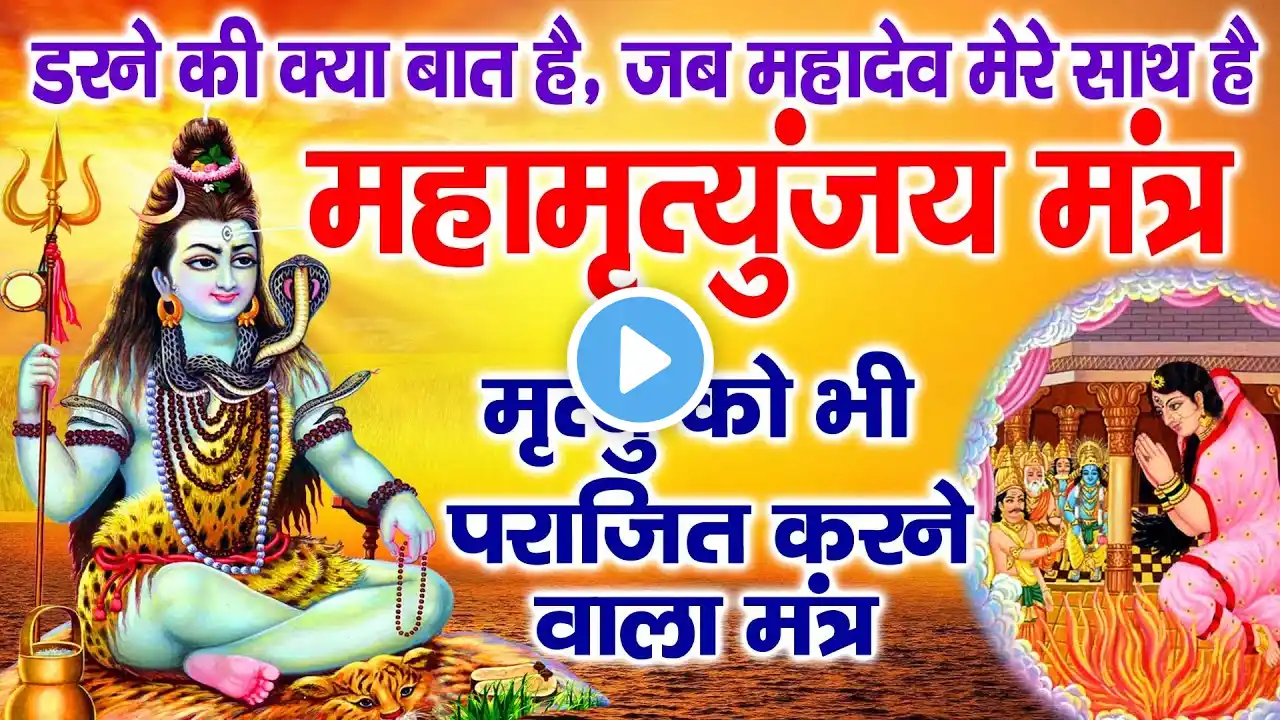 LIVE🔴 महामृत्युंजय मंत्र | आज शाम बस 10 मिनट सुन लें, मृत्यु को भी पराजित करने वाला महामंत्र