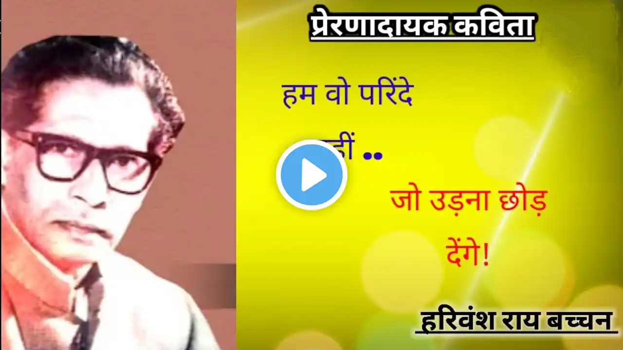 Inspirational poem || written by .. harivansh ray bachchan || #poetry