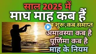 Magh mahina 2025|Magh mas 2025|Magh 2025|Magh ka mahina 2025|Magh ka mahina kab se shuru hai