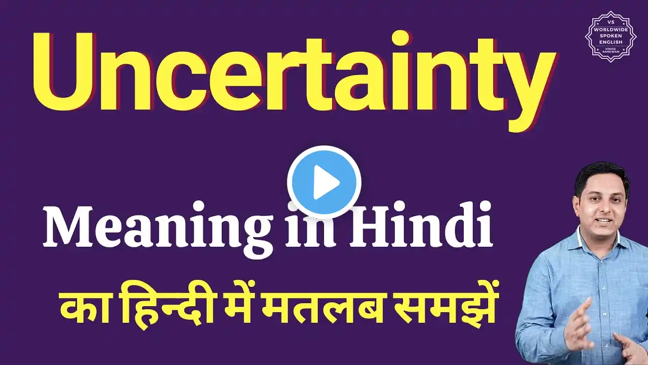 Uncertainty meaning in Hindi | Uncertainty ka kya matlab hota hai | daily use English words