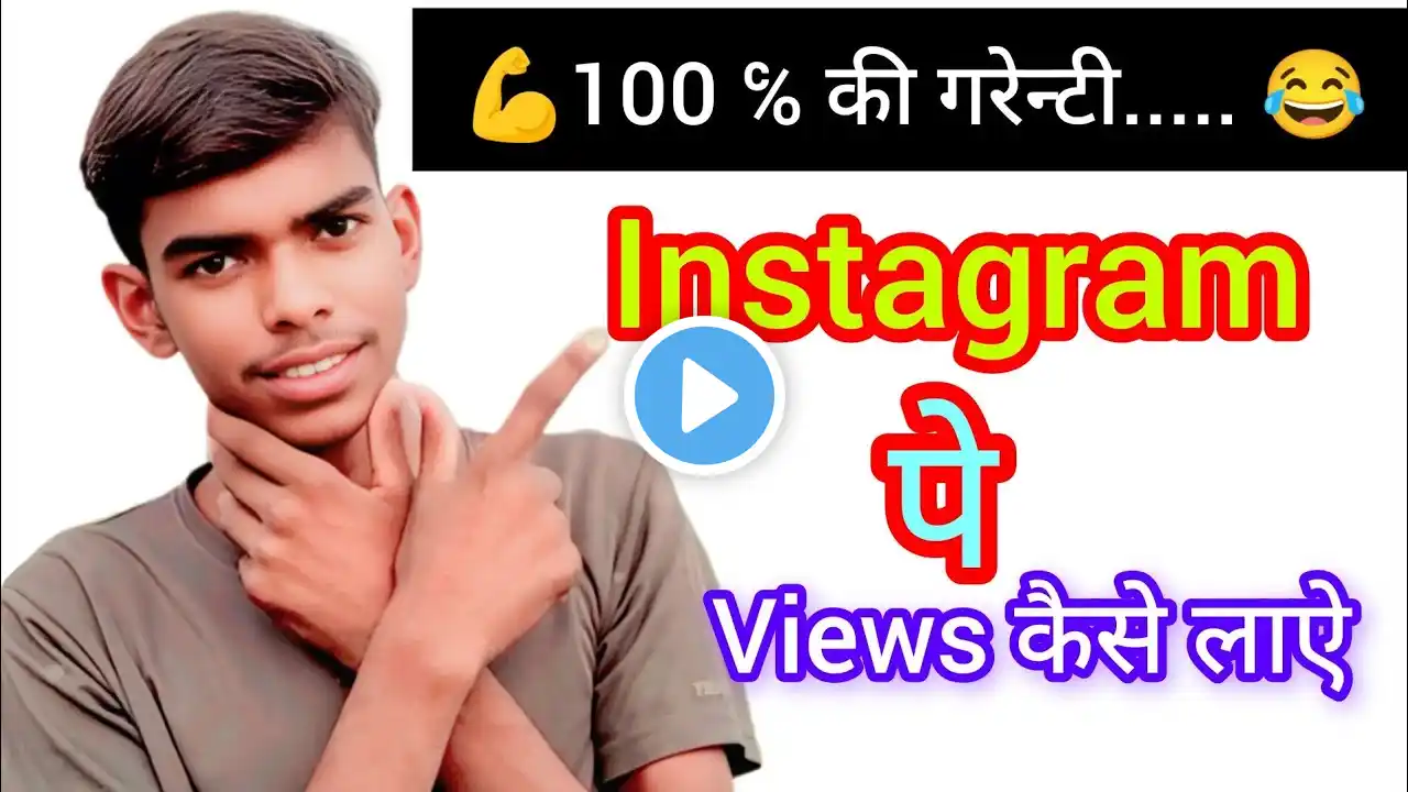 Instagram Story Views Kaise Badhaye 2025 || Instagram Par Story Views KaiseBadhaye 2025