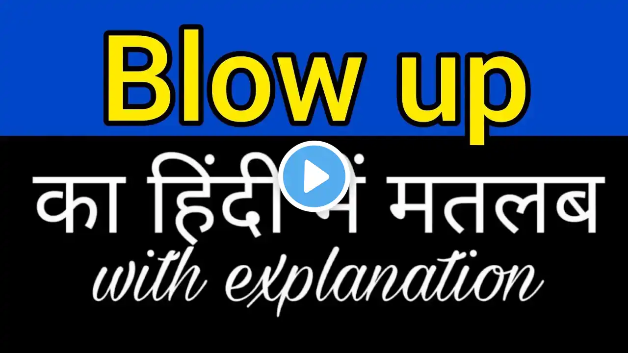 Blow up meaning in hindi || blow up ka matlab kya hota hai || english to hindi word meaning