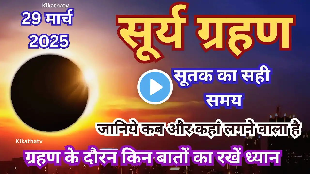 surya grahan 2025 - surya grahan 2025 date - 29 मार्च 2025 सूर्यग्रहण - Sutak Time - Solar Eclipse